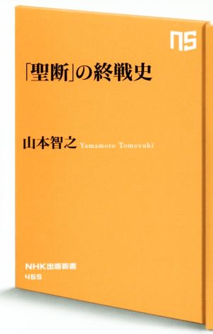 「聖断」の終戦史 NHK出版新書465