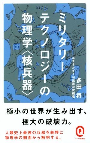 ミリタリーテクノロジーの物理学〈核兵器〉 イースト新書イースト新書Q