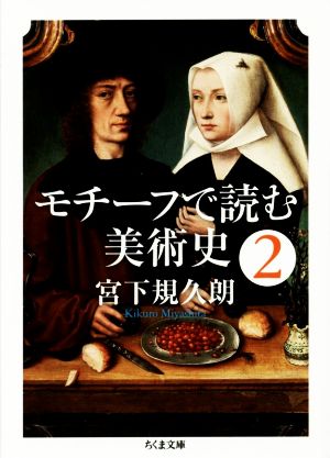 モチーフで読む美術史(2) ちくま文庫