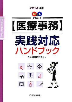 Q&Aでわかる【医療事務】実践対応ハンドブック(2014年版)