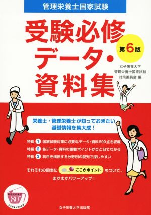 管理栄養士国家試験 受験必修データ・資料集 第6版