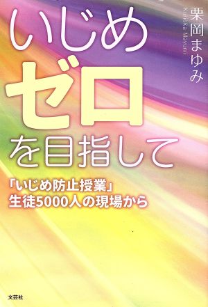 いじめゼロを目指して 「いじめ防止授業」生徒5000人の現場