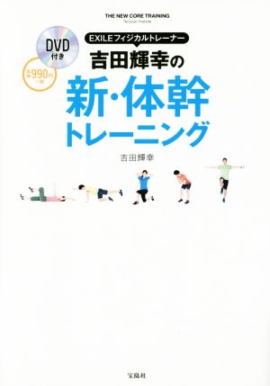 吉田輝幸の新・体幹トレーニング EXILEフィジカルトレーナー