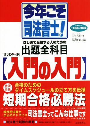 今年こそ司法書士！ はじめて受験を志す人のための「入門の入門」はじめの一歩