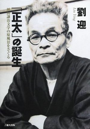 「正太」の誕生 坪田譲治文学の原風景をさぐる