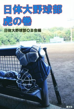 日体大野球部虎の巻