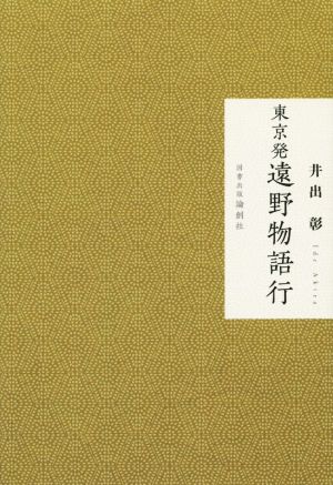 東京発遠野物語行