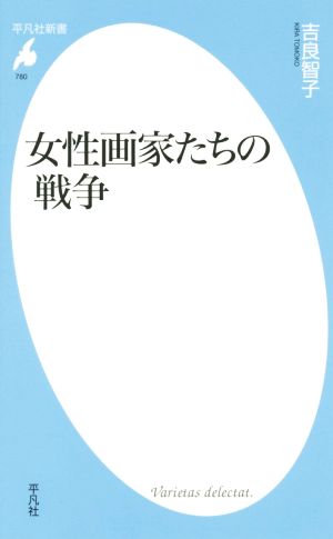 女性画家たちの戦争 平凡社新書780