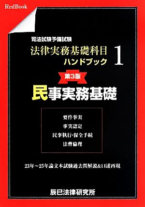 司法試験予備試験 法律実務基礎科目ハンドブック 第3版(1) 民事実務基礎