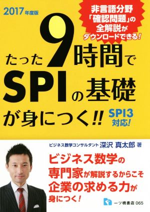 たった9時間でSPIの基礎が身につく!!(2017年度版) SPI3対応！