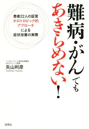 難病・がんでもあきらめない！ 患者22人の証言ホロトロピック的アプローチによる症状改善の実際