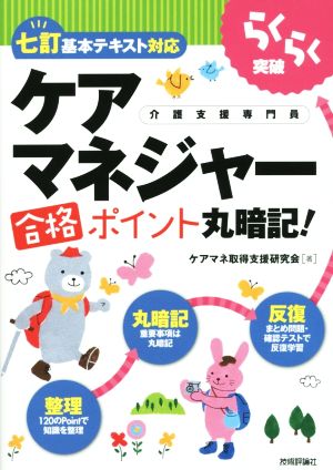 らくらく突破 ケアマネジャー合格ポイント丸暗記！ 七訂基本テキスト対応