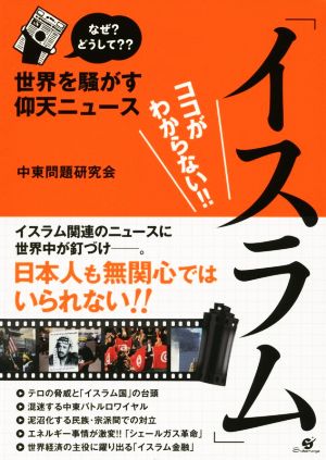 「イスラム」ココがわからない!! なぜ？ どうして？？ 世界を騒がす仰天ニュース