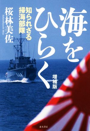 海をひらく 増補版 知られざる掃海部隊