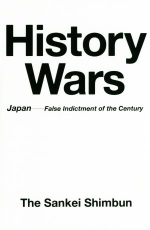 History Wars 英日対訳版歴史戦 世紀の冤罪はなぜ起きたか