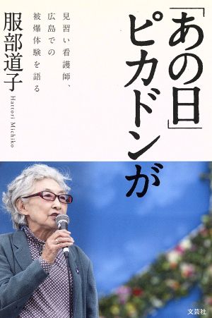 「あの日」ピカドンが 見習い看護師、広島での被爆体験を語る