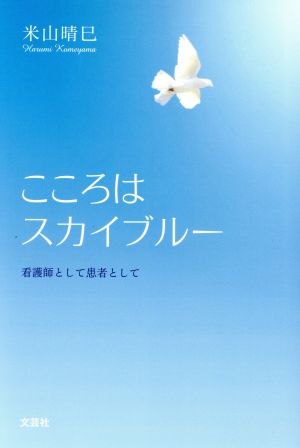 こころはスカイブルー 看護師として患者として