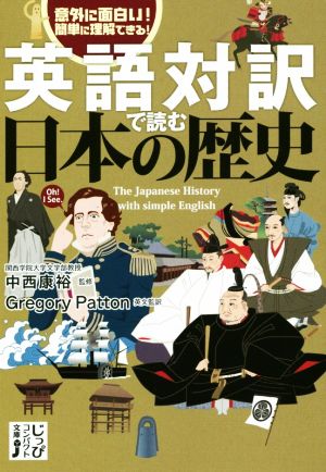 英語対訳で読む日本の歴史 意外に面白い！簡単に理解できる！ じっぴコンパクト文庫