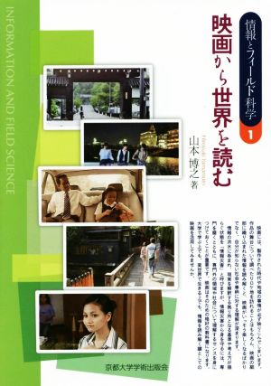 映画から世界を読む 情報とフィールド科学1