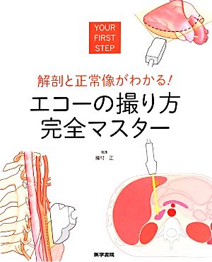 解剖と正常像がわかる！エコーの撮り方完全マスター