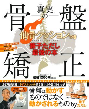 真実の骨盤矯正 兼子ただし最後の本 主婦の友生活シリーズ