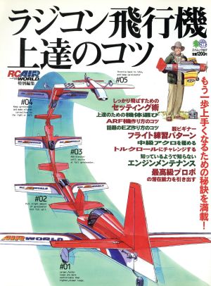 ラジコン飛行機上達のコツ もう一歩上手くなるための秘訣を満載！ エイムック207