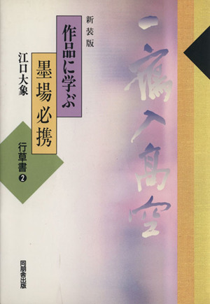 作品に学ぶ墨場必携 新装版(行草書2)