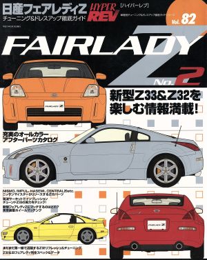 日産フェアレディZ(No.2) チューニング&ドレスアップ徹底ガイド ハイパーレブVol.82車種別チューニング&ドレスアップ徹底ガイドシリーズ