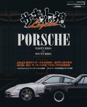 サーキットの狼Legend PORSCHE 930TURBO×997TURBO CARTOPMOOKSupercar CollectionVol.5