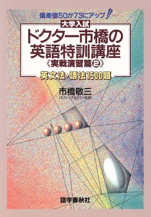 ドクター市橋の英語特訓講座 実践演習編(2) 英文法・語法1500題