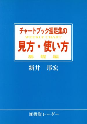 チャートブック週足集の見方・使い方 基礎編