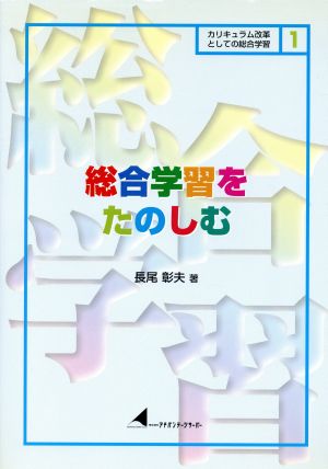 総合学習を楽しむカリキュラム改革としての総合学習1