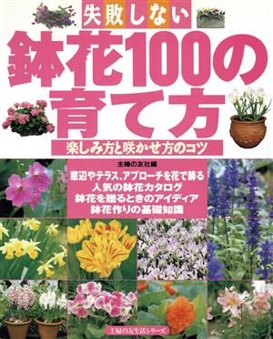 失敗しない鉢花100の育て方 楽しみ方と咲かせ方のコツ 主婦の友生活シリーズ