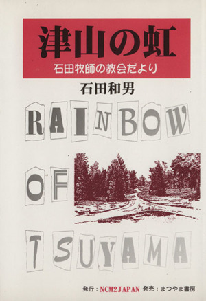 津山の虹石田牧師の教会だより