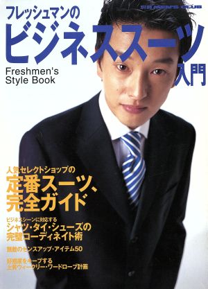 フレッシュマンのビジネススーツ入門 別冊MEN'S CLUB