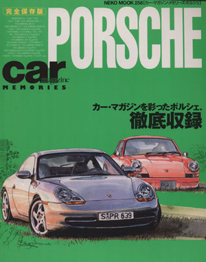 Car Magazine Memories PORSCHEカー・マガジンを彩ったポルシェ、徹底収録NEKO MOOK258