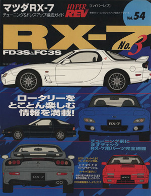 ハイパーレブ マツダRX-7 No.3 ハイパーレブ車種別チューニング&ドレスアップ徹底ガイドシリーズVol.54