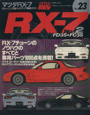 マツダRX-7(No.2) チューニング&ドレスアップ徹底ガイド ニューズムック ハイパーレブVol.23車種別チューニング&ドレスアップ徹底ガイドシリーズ