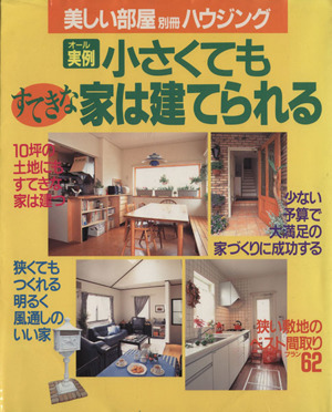 小さくてもすてきな家は建てられる 別冊美しい部屋