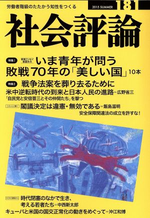 社会評論 いま青年が問う敗戦70年の「美しい国」 労働者階級のたたかう知性をつくる181