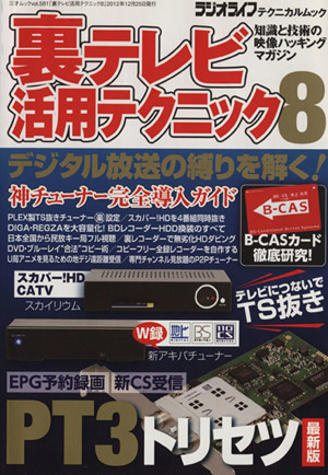 裏テレビ活用テクニック(8) 三才ムックvol.581ラジオライフテクニカルムック