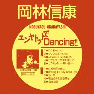 エンヤトットでDancing!!