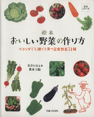 絵本 おいしい野菜の作り方 ベランダでも畑でも育つ定番野菜31種 生活シリーズ