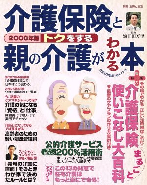 トクをする介護保険と親の介護がわかる本(2000年版) 別冊主婦と生活