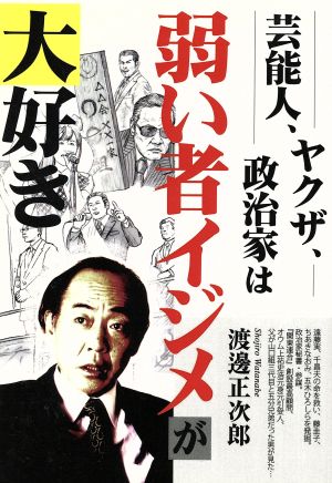 芸能人、ヤクザ、政治家は弱い者イジメが大好き