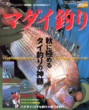 マダイ釣り つりMagazine特別編集 2002年実用ガイド TOEN MOOKNo.48つりSeriesVol.17