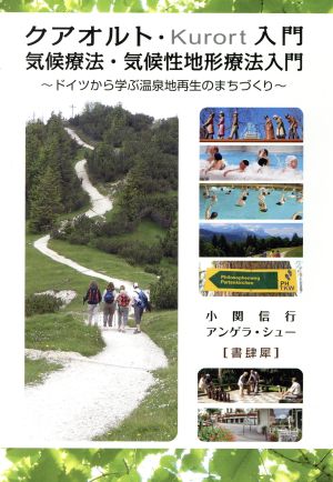 クアオルト入門 気候療法・気候性地形療法入門 ドイツから学ぶ温泉地再生のまちづくり