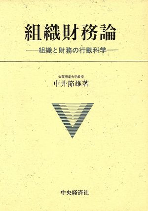 組織財務論 組織と財務の行動科学