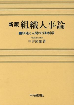 組織人事論 新版 組織と人間の行動科学