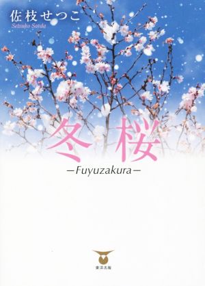 冬桜-Fuyuzakura-